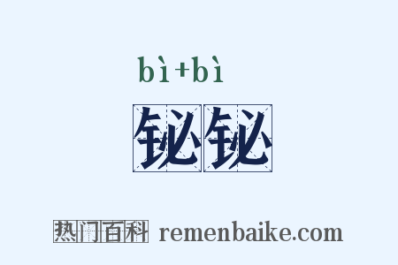 铋铋是什么意思的图片